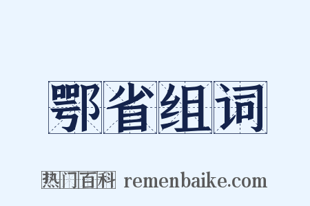 鄂省组词是什么意思的图片